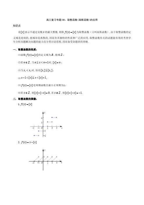 高三复习专题08：取整函数的应用