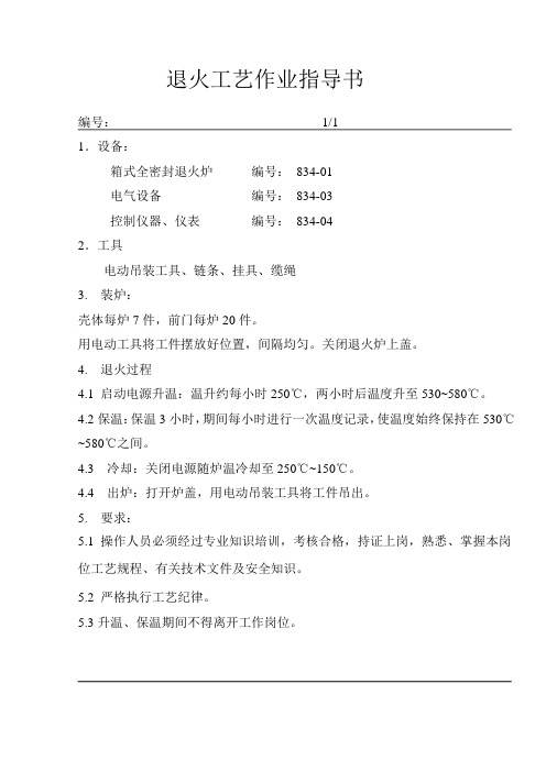 2退火工艺作业指导书