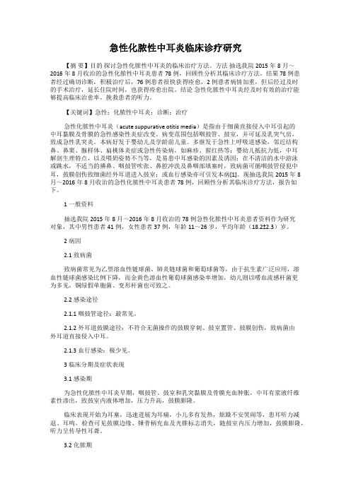 急性化脓性中耳炎临床诊疗研究