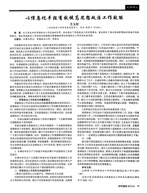 以信息化手段有效提高思想政治工作效能