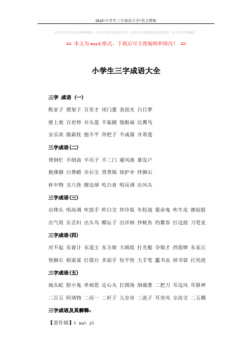 2018-小学生三字成语大全-范文模板 (4页)