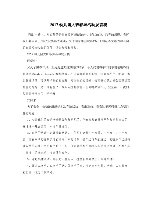 2017幼儿园大班春游活动发言稿