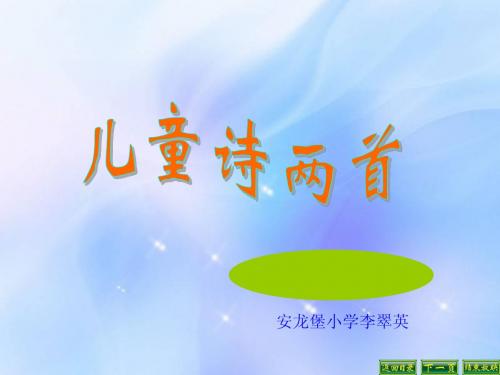 五年级语文下册《儿童诗两首》PPT课件之三(人教新课标)