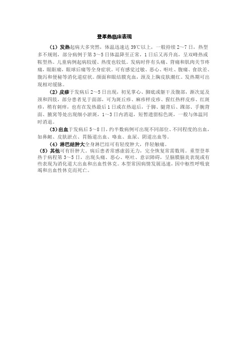 登革热临床表现