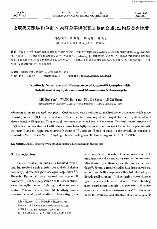 含取代芳酰腙和单齿N-杂环分子铜(Ⅱ)配合物的合成、结构及荧光性质