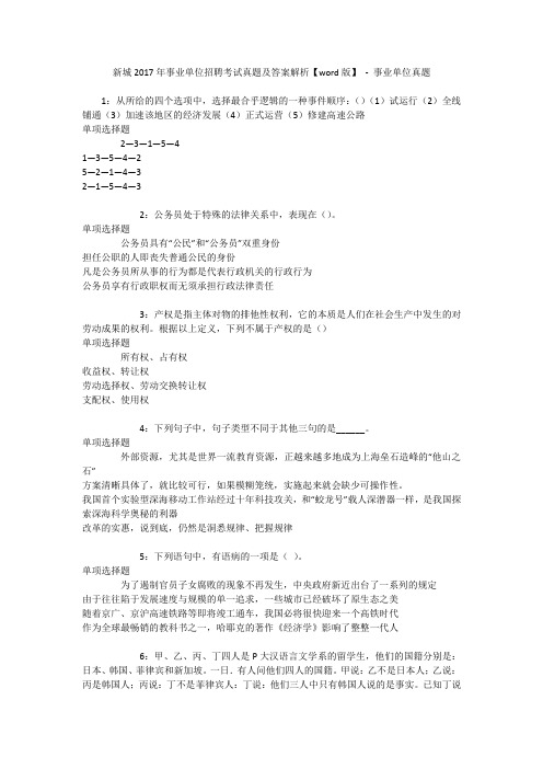 新城2017年事业单位招聘考试真题及答案解析【word版】 - 事业单位真题