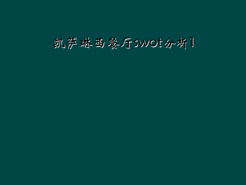 凯萨琳西餐厅swot分析1
