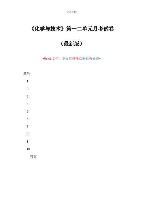 《化学与技术》第一二单元月考试卷(Word可编辑版)
