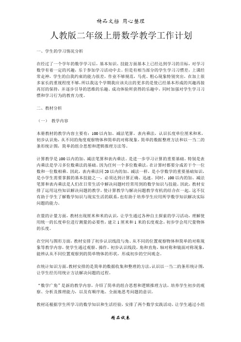 新人教版二年级数学上册教学计划