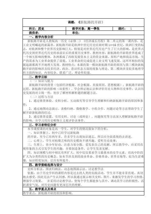 《新航路的开辟》教学设计与反思