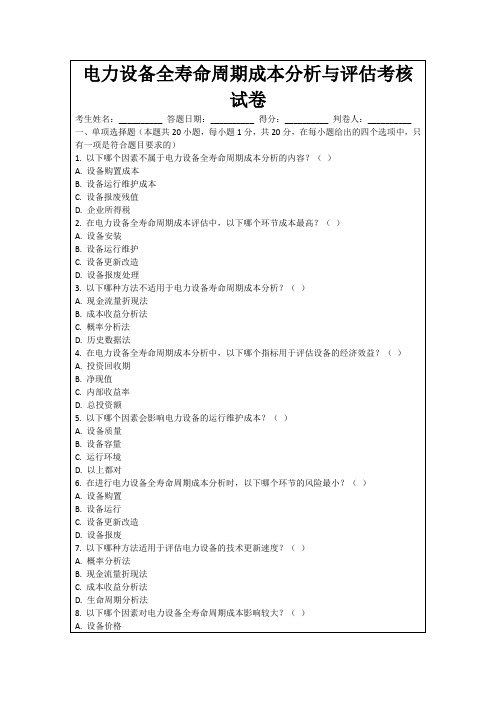 电力设备全寿命周期成本分析与评估考核试卷