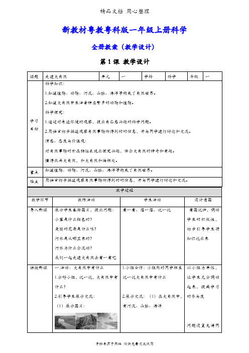 (新教材)粤教粤科版一年级上册科学全册教案(教学设计)