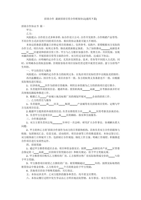 招商合作 最新招商引资合作框架协议(通用7篇)