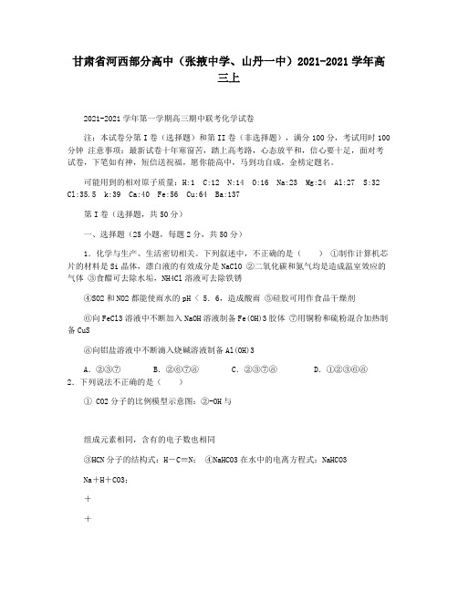 甘肃省河西部分高中(张掖中学山丹一中)2021-2021学年高三上