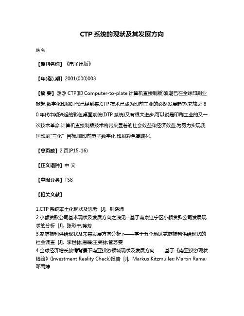 CTP系统的现状及其发展方向