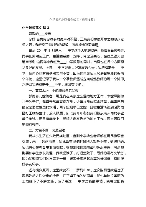 化学教师辞职报告范文（通用6篇）