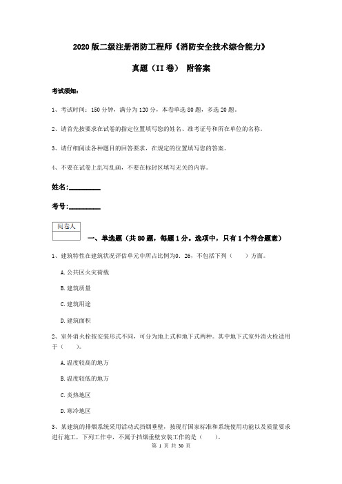 2020版二级注册消防工程师《消防安全技术综合能力》真题(II卷) 附答案