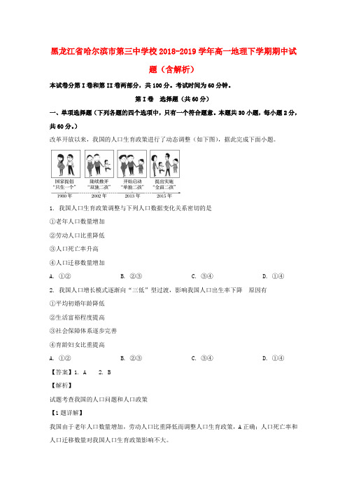 黑龙江省哈尔滨市第三中学校2018_2019学年高一地理下学期期中试题(含解析)