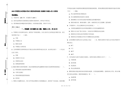 2019年期货从业资格证考试《期货法律法规》真题练习试题A卷 含答案