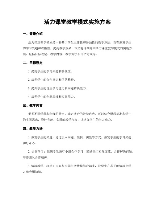 活力课堂教学模式实施方案