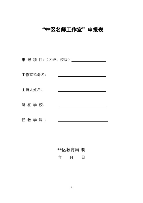 “区名师工作室”申报表