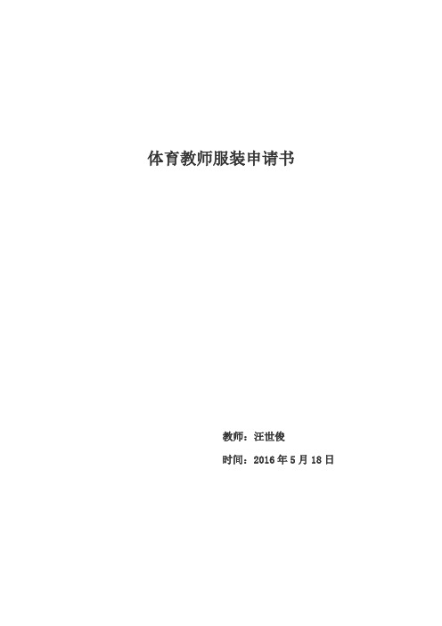 体育教师服装申请