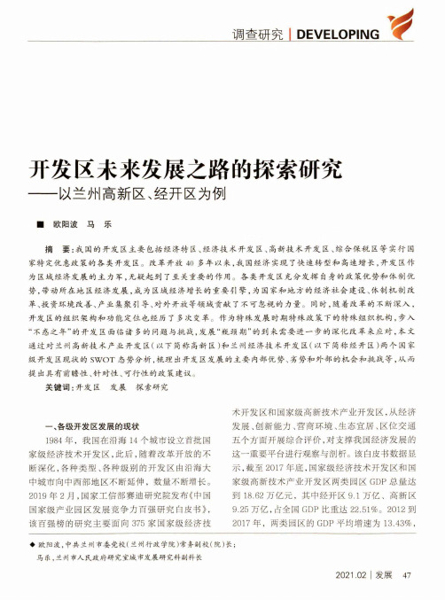 开发区未来发展之路的探索研究——以兰州高新区、经开区为例