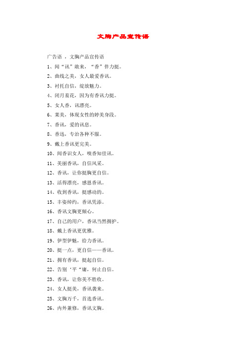 文胸产品宣传语