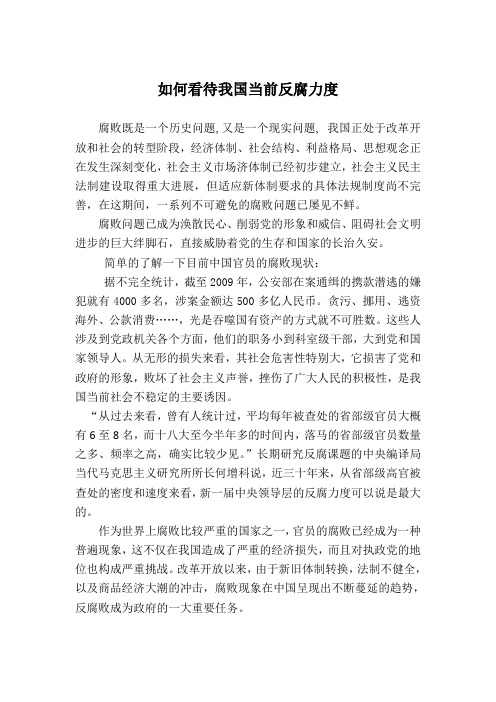 如何看待我国当前反腐力度