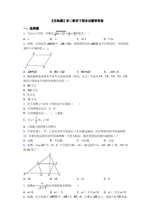 【压轴题】初二数学下期末试题带答案