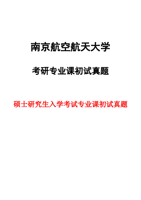 南京航空航天大学867戏剧史论综合2018年考研初试真题