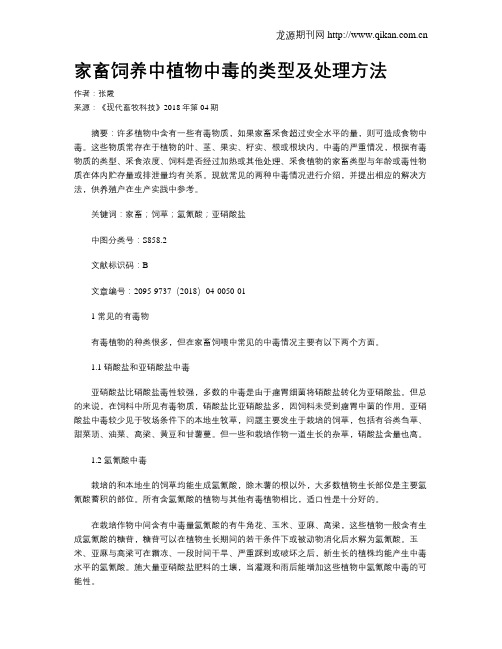 家畜饲养中植物中毒的类型及处理方法
