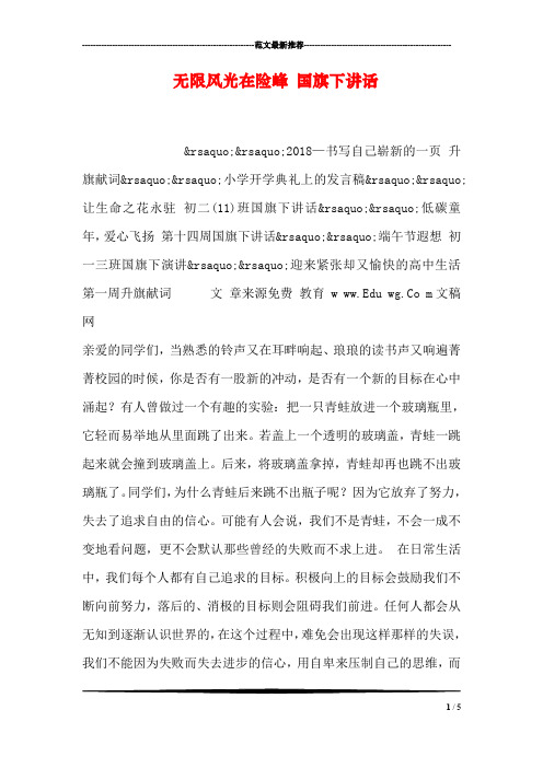 无限风光在险峰 国旗下讲话