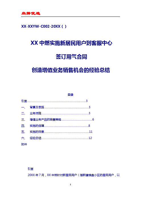 【尚择优选】XX中燃增值业务销售机会的经验总结
