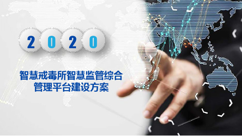 智慧戒毒所智慧监管综合管理平台建设方案(基于大数据、AI人工智能、物联网、云计算等技术)