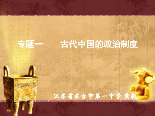 专题一古代中国的政治制度22页PPT