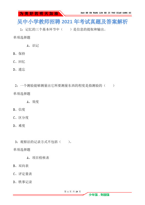 吴中小学教师招聘2021年考试真题及答案解析