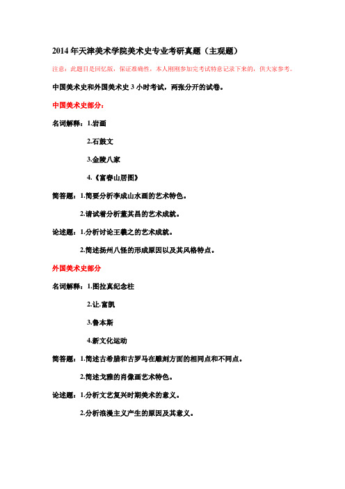 2014年天津美术学院美术史专业考研真题