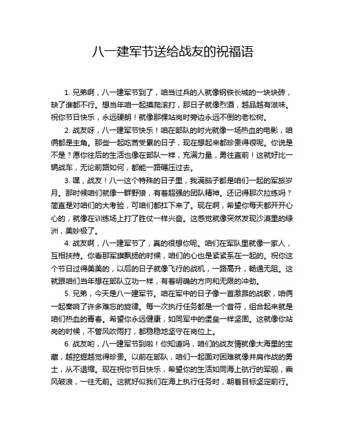 八一建军节送给战友的祝福语