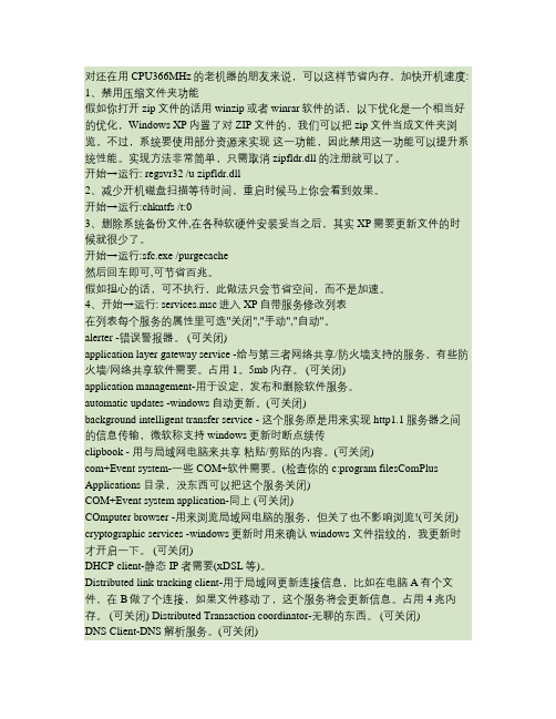 WindowsXP系统内存加快开机速度的方法(精)