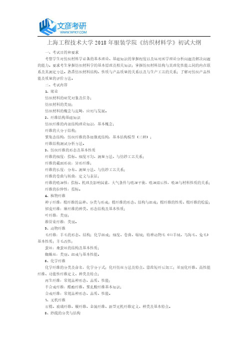 上海工程技术大学2018年服装学院《纺织材料学》初试大纲