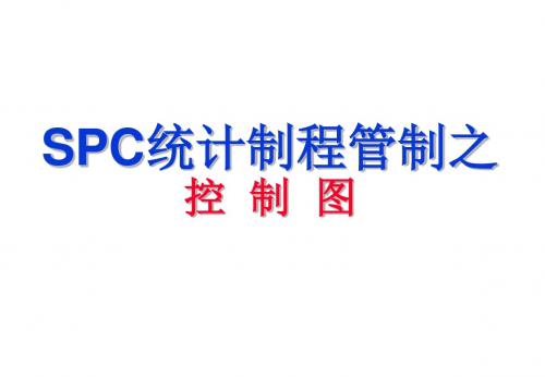 SPC统计制程控制之控制图-精选文档