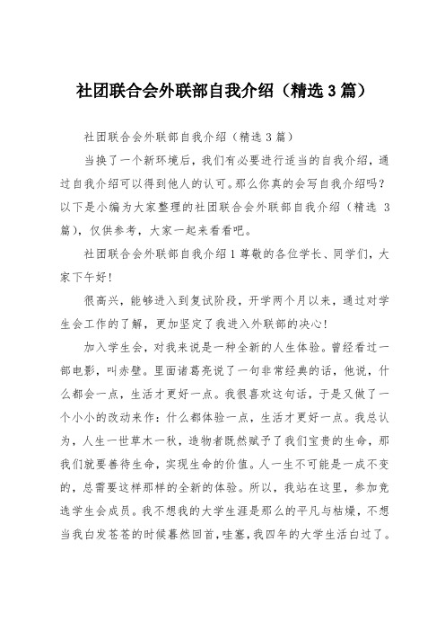 社团联合会外联部自我介绍(精选3篇)