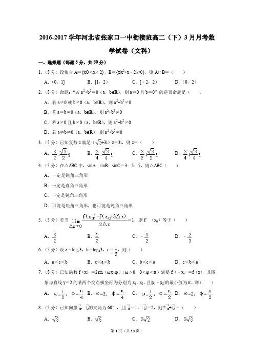 2016-2017年河北省张家口一中衔接班高二(下)3月月考数学试卷(文科)(解析版)