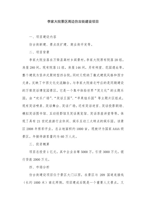 06李家大院景区周边仿古街建设项目简介