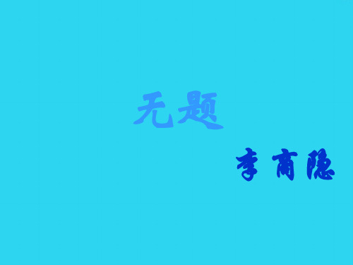 【全面版】无题__李商隐课件PPT文档