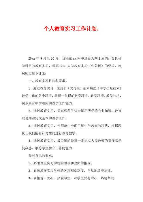 个人教育实习工作计划范文