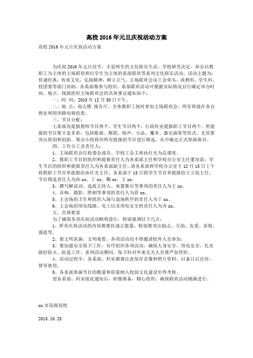 高校2016年元旦庆祝活动方案