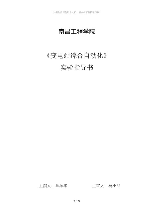 《变电站综合自动化》课程实验指导书2014
