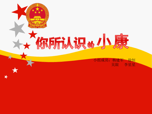 你所认识的小康